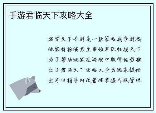 手游君临天下攻略大全