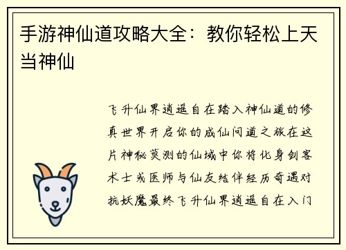 手游神仙道攻略大全：教你轻松上天当神仙