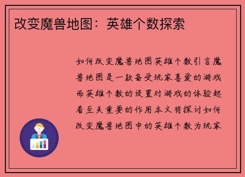 改变魔兽地图：英雄个数探索